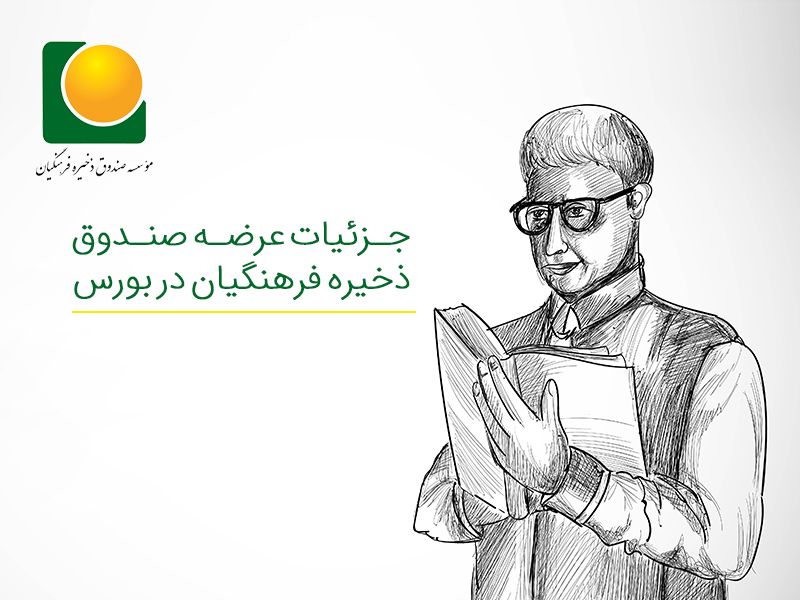 صندوق ذخیره فرهنگیان صندوق ذخیره فرهنگیان