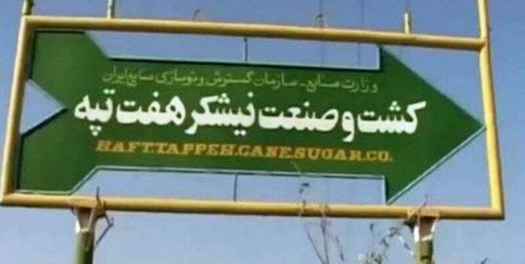 کشت و صنعت هفت تپه زیر مجموعه شرکت مادر تخصصی ایدرو می شود کشت و صنعت هفت تپه زیر مجموعه شرکت مادر تخصصی ایدرو می شود