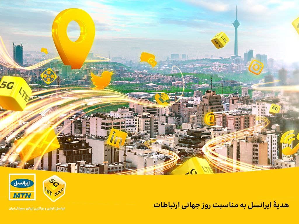 هدیۀ ایرانسل به مناسبت روز جهانی ارتباطات هدیۀ ایرانسل به مناسبت روز جهانی ارتباطات