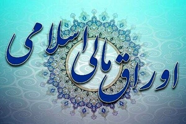 اوراق مالی اسلامی قانون بودجه ۱۴۰۰ از هفته اول خرداد منتشر میشود اوراق مالی اسلامی قانون بودجه ۱۴۰۰ از هفته اول خرداد منتشر میشود