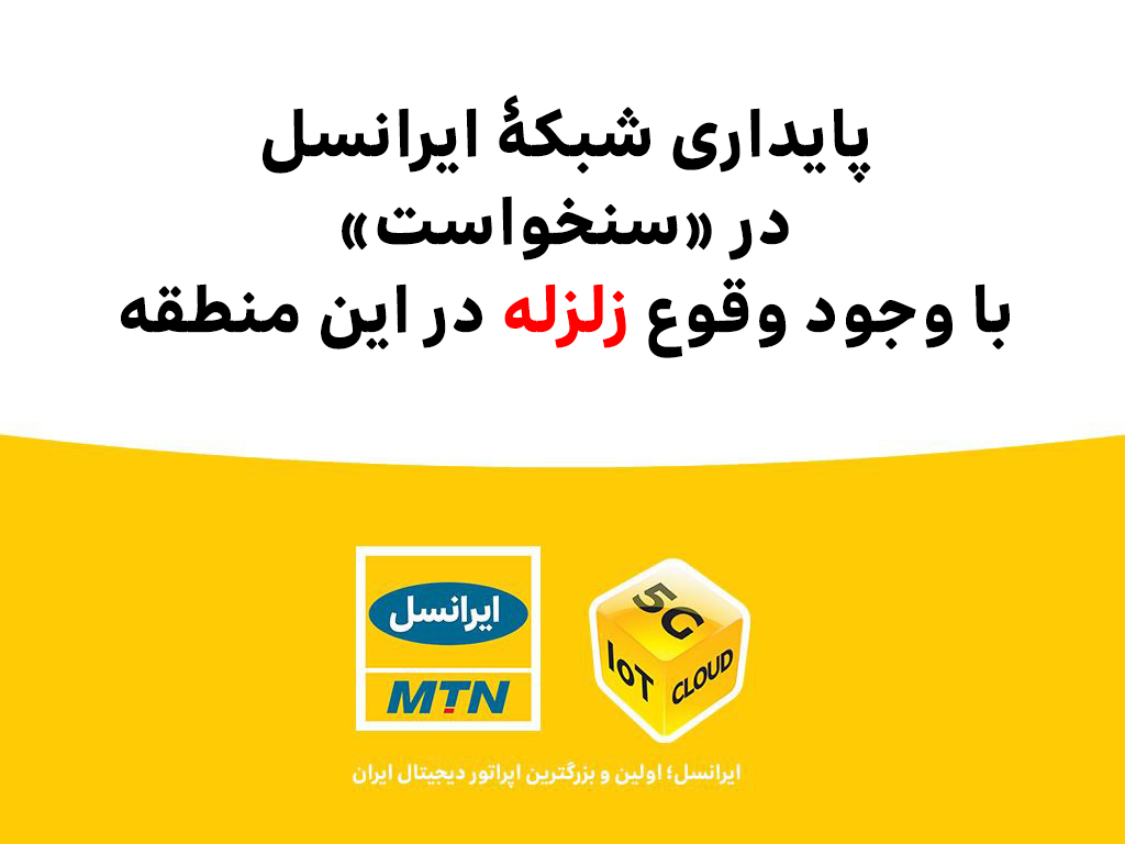 پایداری شبکۀ ایرانسل در «سنخواست» با وجود وقوع زلزله پایداری شبکۀ ایرانسل در «سنخواست» با وجود وقوع زلزله
