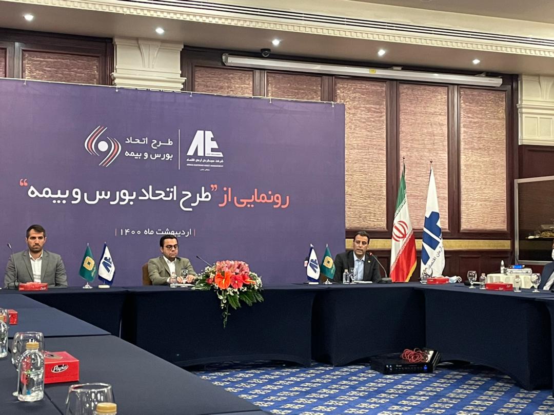 رونمایی از طرح اتحاد بورس و بیمه رونمایی از طرح اتحاد بورس و بیمه