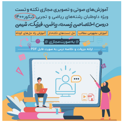 در کنکور ۱۴۰۰، یک گام جلوتر از دیگران باشید! در کنکور ۱۴۰۰، یک گام جلوتر از دیگران باشید!