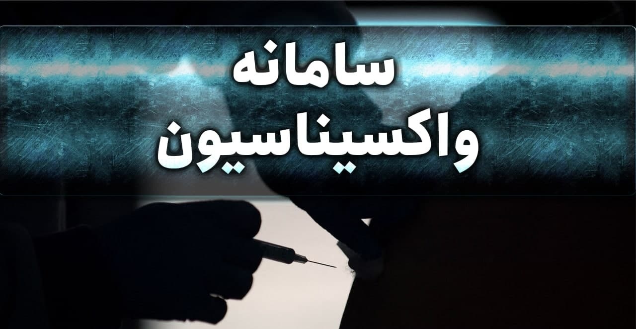 آغاز ثبت نام واکسیناسیون برای افراد بالای ۷۵سال آغاز ثبت نام واکسیناسیون برای افراد بالای ۷۵سال