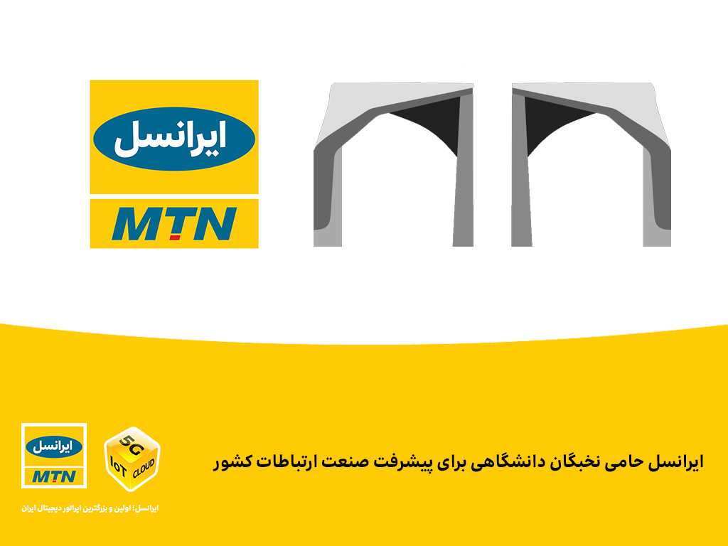 ایرانسل حامی نخبگان دانشگاهی برای پیشرفت صنعت ارتباطات کشور ایرانسل حامی نخبگان دانشگاهی برای پیشرفت صنعت ارتباطات کشور