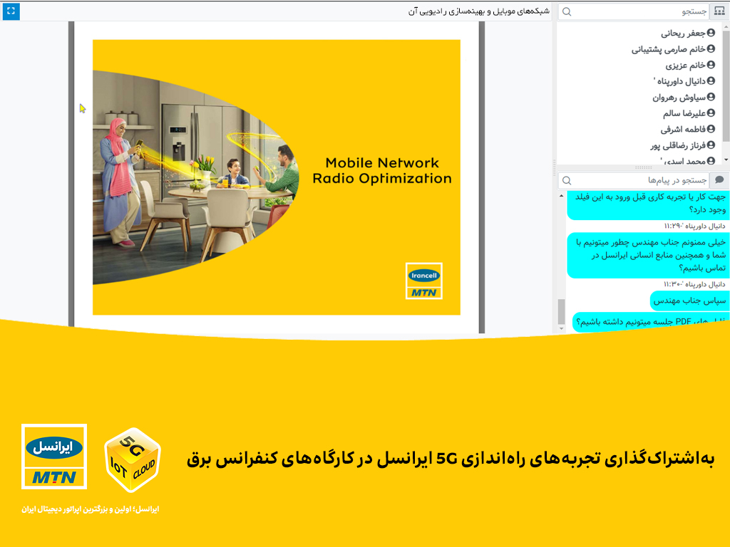 بهاشتراک گذاری تجربه های راه اندازی 5G ایرانسل در کارگاه های کنفرانس برق بهاشتراک گذاری تجربه های راه اندازی 5G ایرانسل در کارگاه های کنفرانس برق