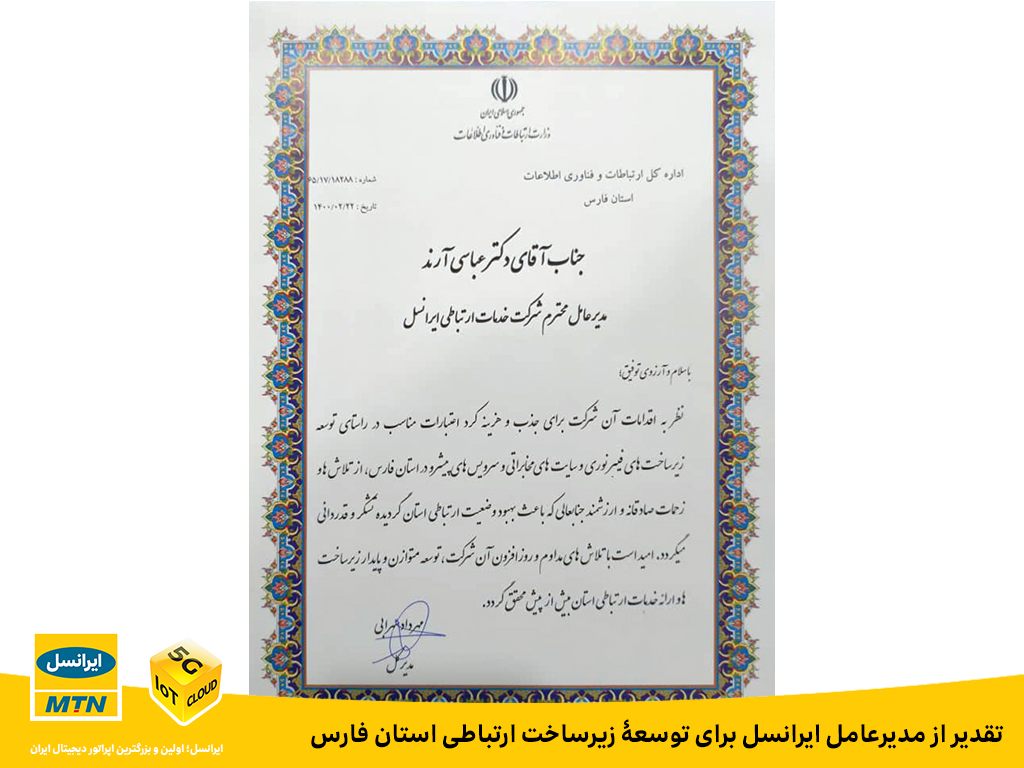 تقدیر از مدیرعامل ایرانسل برای توسعۀ زیرساخت ارتباطی استان فارس تقدیر از مدیرعامل ایرانسل برای توسعۀ زیرساخت ارتباطی استان فارس
