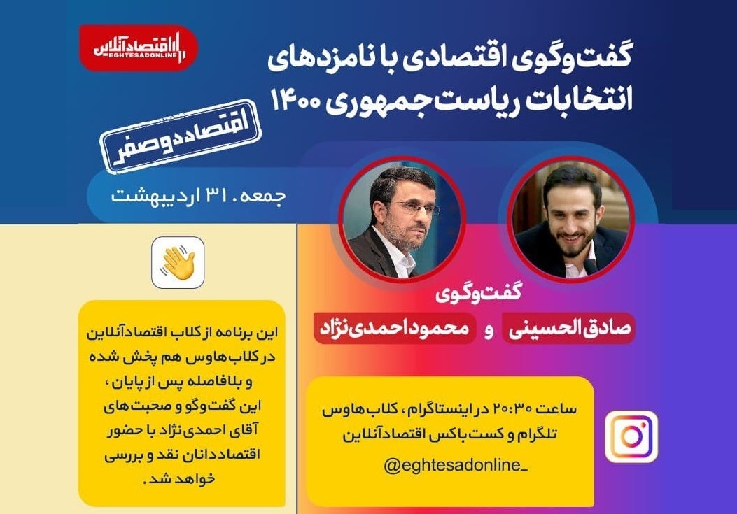 گفت و گوی اقتصادآنلاین با رییس دولت های نهم و دهم گفت و گوی اقتصادآنلاین با رییس دولت های نهم و دهم