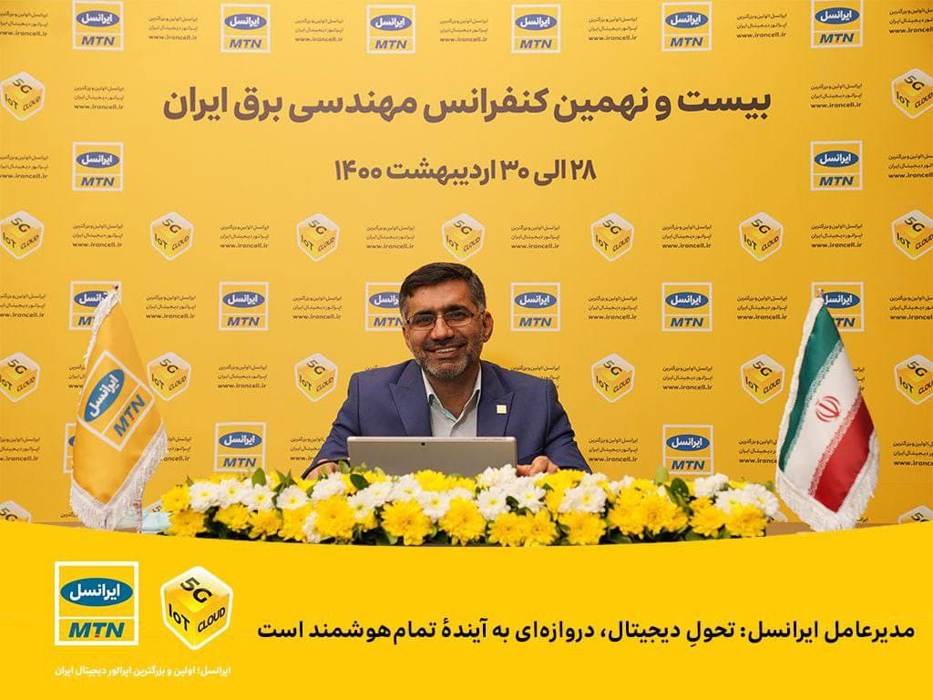 مدیرعامل ایرانسل: تحولِ دیجیتال، دروازه ای به آینده تمام هوشمند است مدیرعامل ایرانسل: تحولِ دیجیتال، دروازه ای به آینده تمام هوشمند است