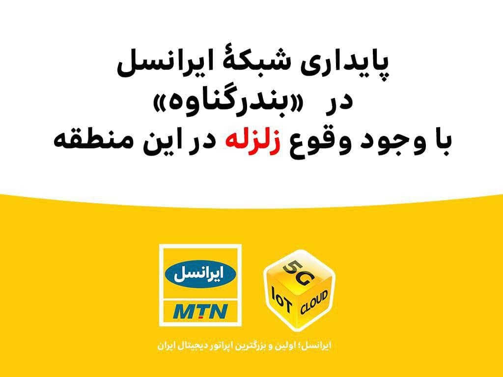 پایداری شبکۀ ایرانسل در «بندر گناوه» با وجود وقوع زلزله پایداری شبکۀ ایرانسل در «بندر گناوه» با وجود وقوع زلزله