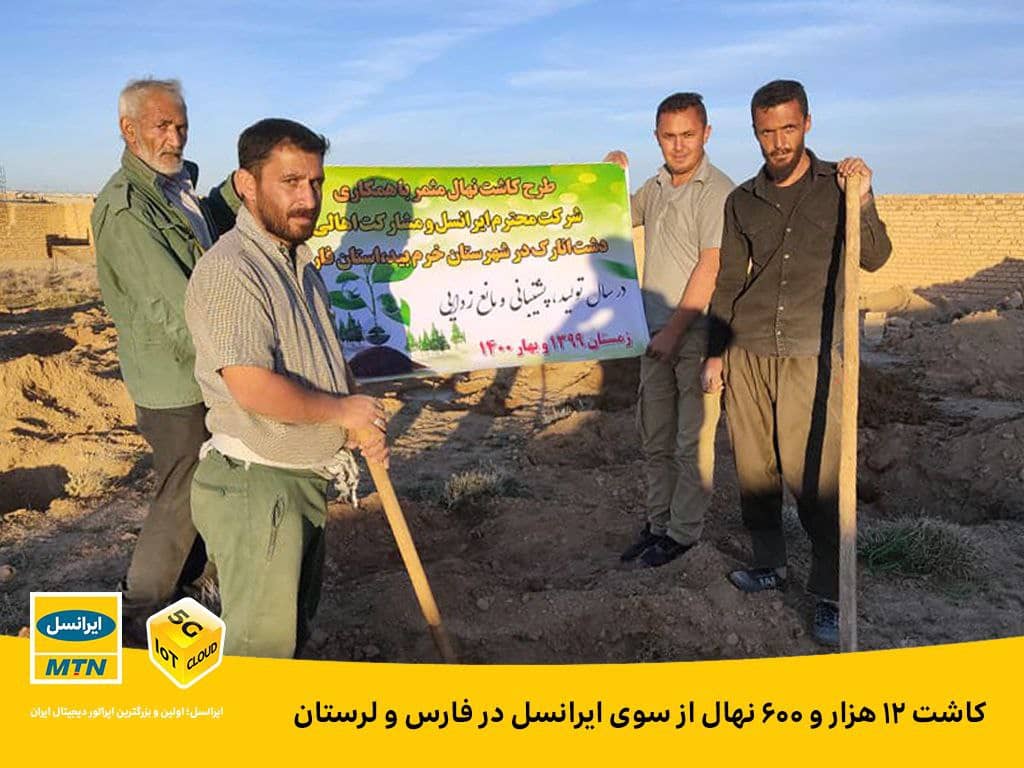 کاشت ۱۲ هزار و ۶۰۰ نهال از سوی ایرانسل در فارس و لرستان کاشت ۱۲ هزار و ۶۰۰ نهال از سوی ایرانسل در فارس و لرستان