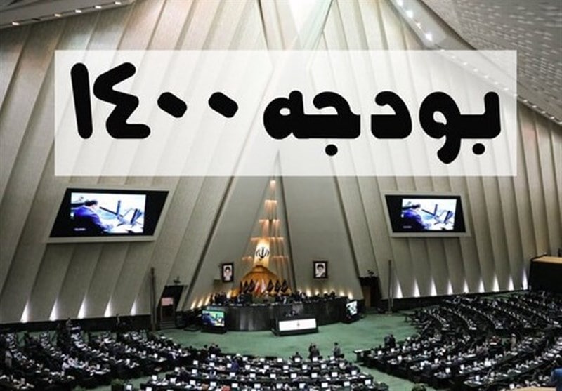 پاسخ کمیسیون تلفیق درباره ادعای دستکاری بودجه ۱۴۰۰ پاسخ کمیسیون تلفیق درباره ادعای دستکاری بودجه ۱۴۰۰
