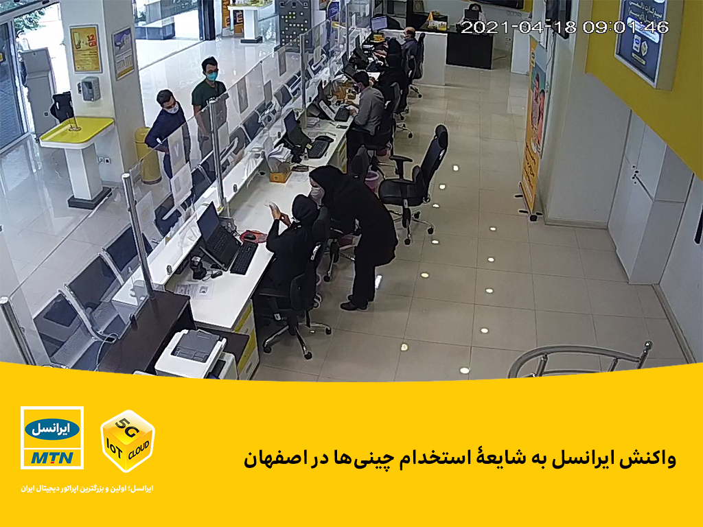 واکنش ایرانسل به شایعۀ استخدام چینیها در اصفهان واکنش ایرانسل به شایعۀ استخدام چینیها در اصفهان