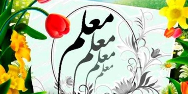 برنامه آموزش و پرورش برای هفته معلم برنامه آموزش و پرورش برای هفته معلم