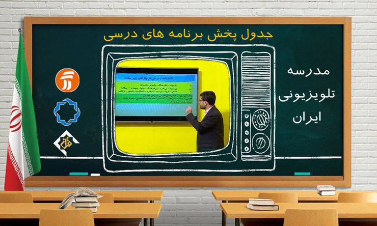 برنامه معلمان تلویزیونی در روز ۸اردیبهشت برنامه معلمان تلویزیونی در روز ۸اردیبهشت