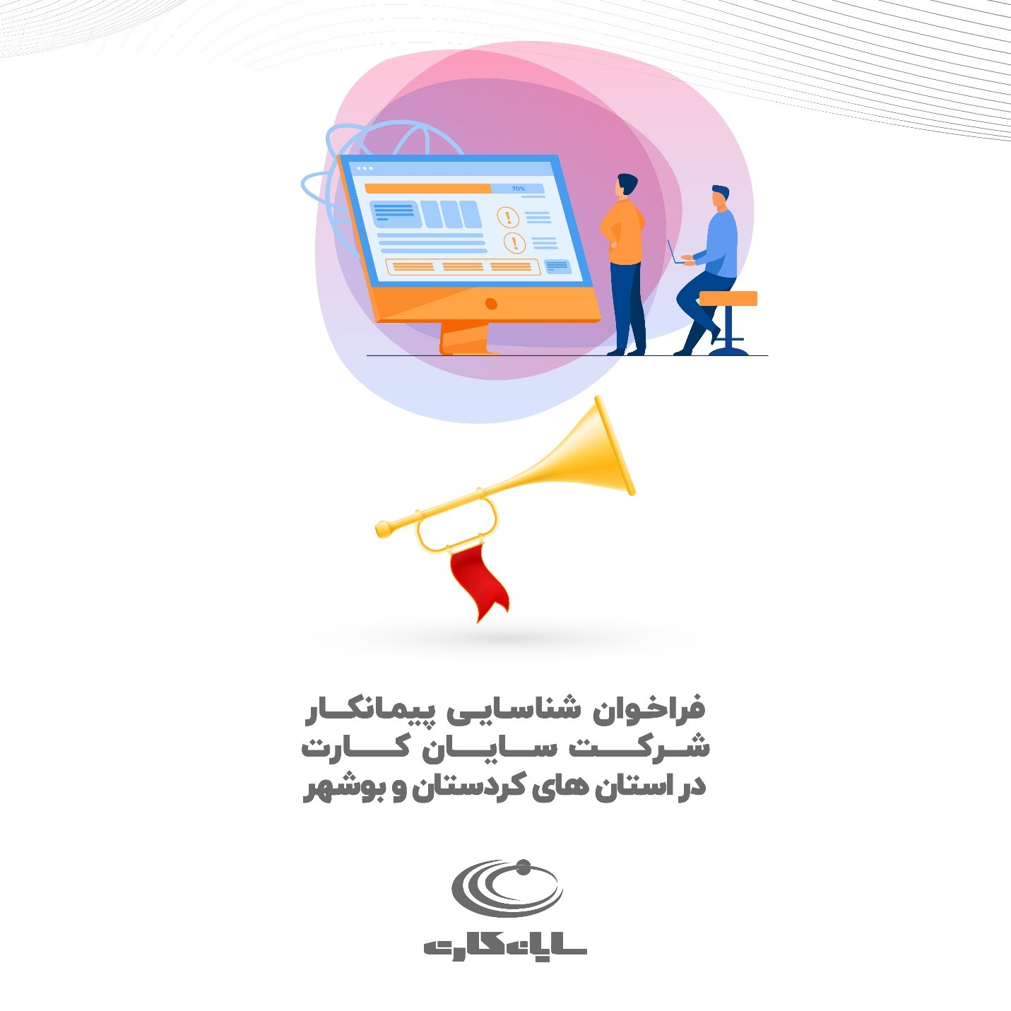 فراخوان شناسایی پیمانکار شرکت سایان کارت در استانهای کردستان و بوشهر فراخوان شناسایی پیمانکار شرکت سایان کارت در استانهای کردستان و بوشهر