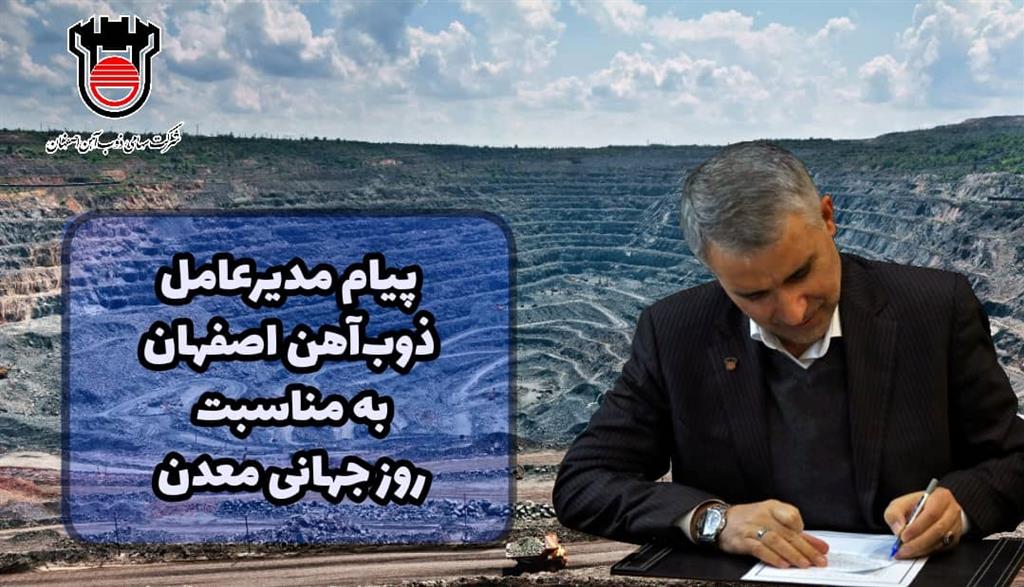 پیام مدیرعامل ذوب آهن اصفهان به مناسبت روز جهانی معدن پیام مدیرعامل ذوب آهن اصفهان به مناسبت روز جهانی معدن