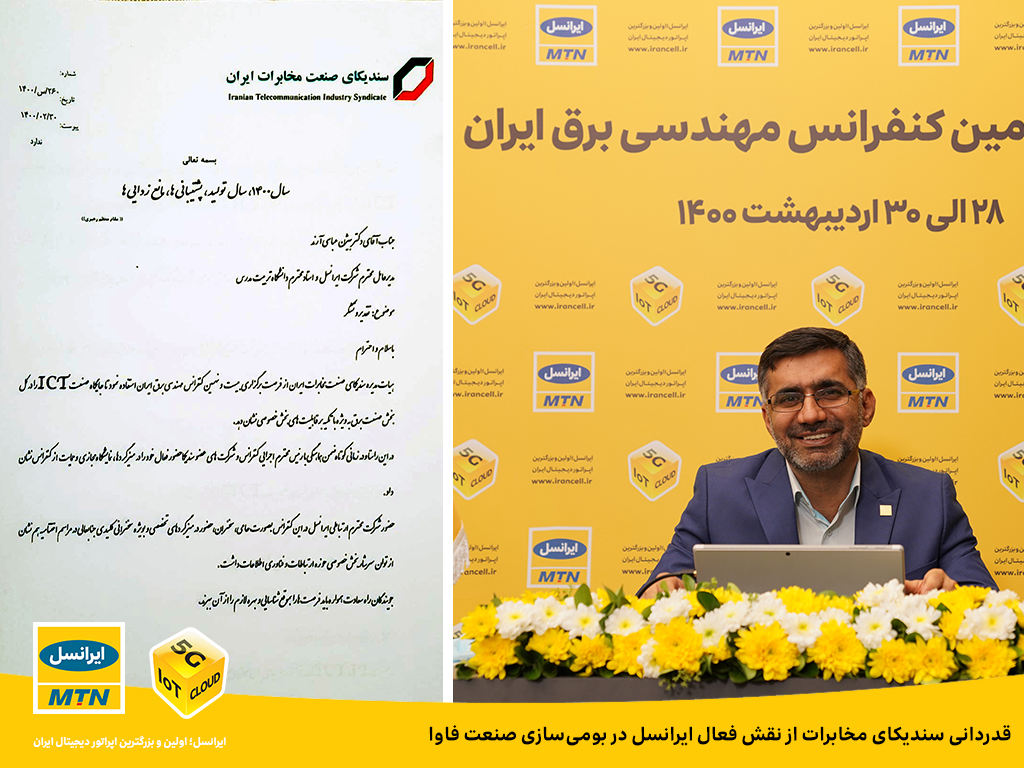 قدردانی سندیکای مخابرات از نقش فعال ایرانسل در بومیسازی صنعت فاوا قدردانی سندیکای مخابرات از نقش فعال ایرانسل در بومیسازی صنعت فاوا