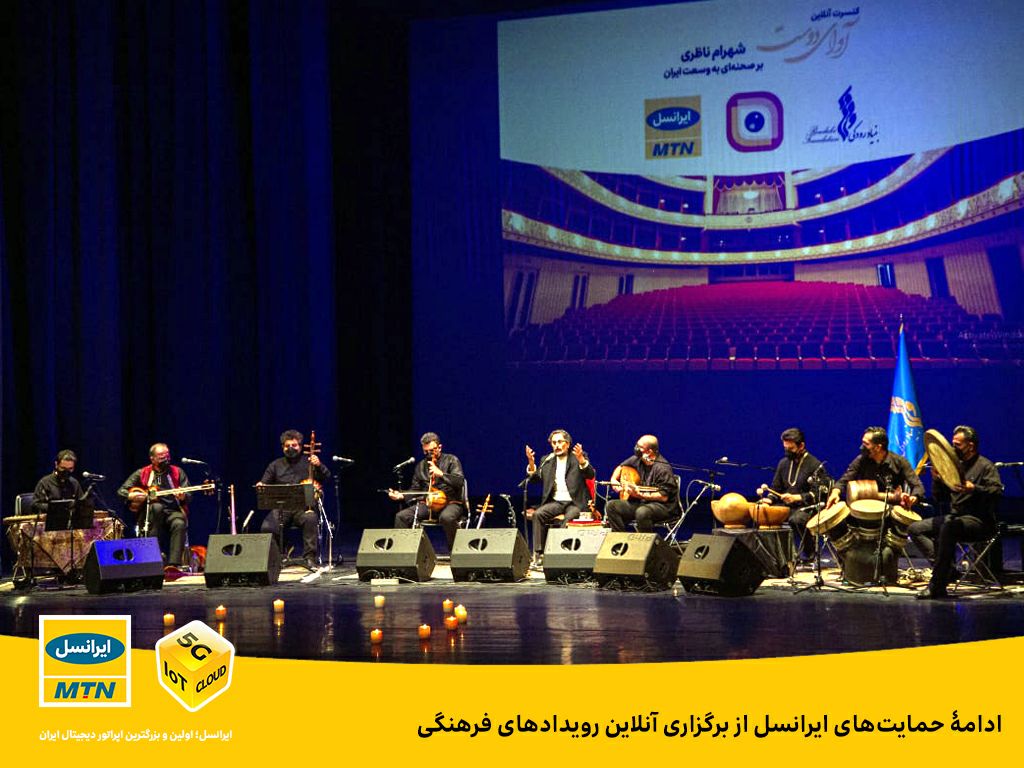 ادامۀ حمایتهای ایرانسل از برگزاری آنلاین رویدادهای فرهنگی ادامۀ حمایتهای ایرانسل از برگزاری آنلاین رویدادهای فرهنگی
