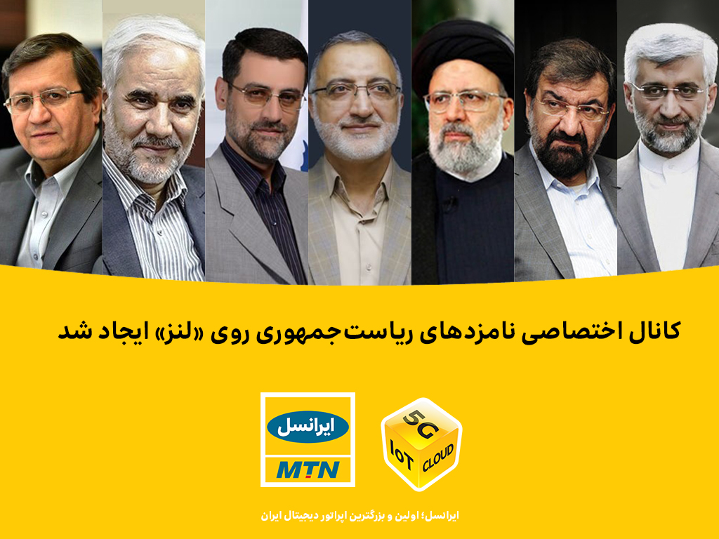 کانال اختصاصی نامزدهای ریاست جمهوری روی «لنز» ایجاد شد کانال اختصاصی نامزدهای ریاست جمهوری روی «لنز» ایجاد شد