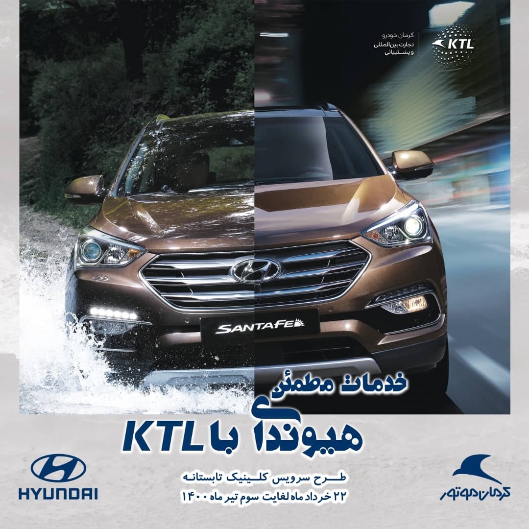 سرویس کلینیک KTL برای خودروهای سواری هیوندای در ایران سرویس کلینیک KTL برای خودروهای سواری هیوندای در ایران