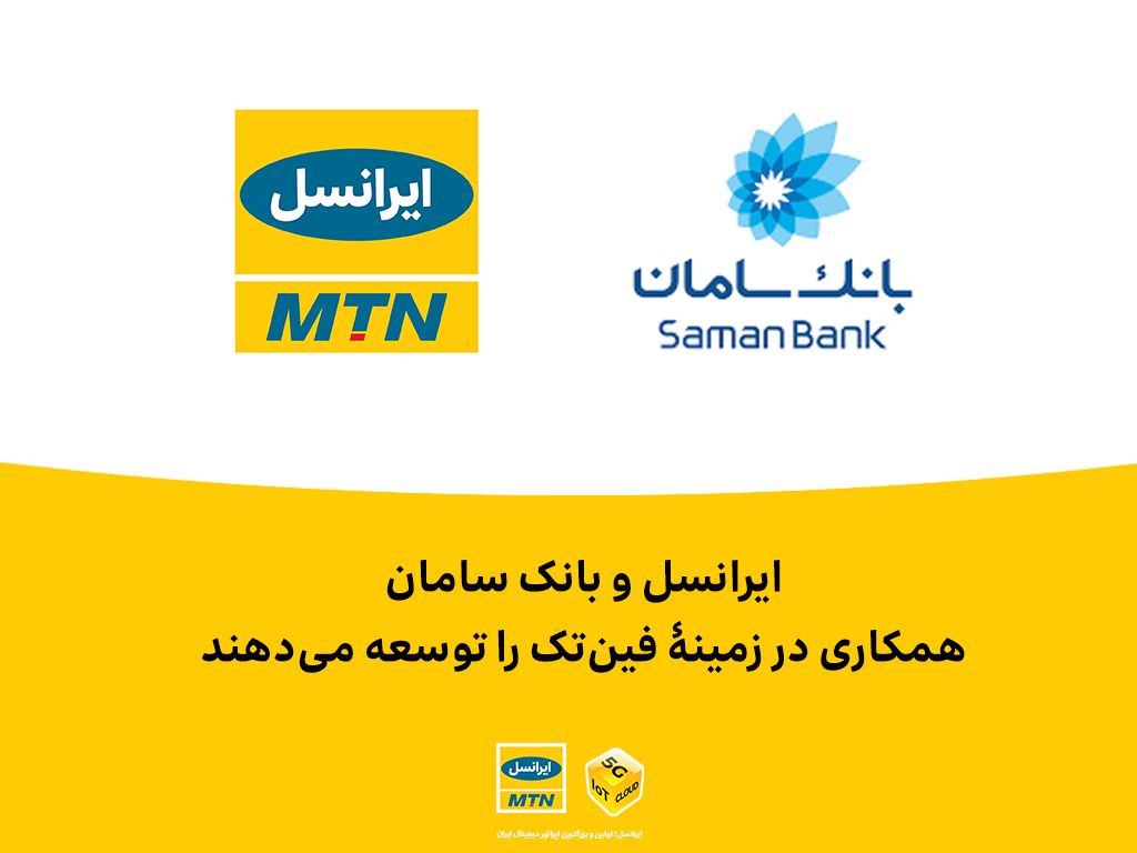 ایرانسل و بانک سامان همکاری در زمینۀ فین تک را توسعه می دهند ایرانسل و بانک سامان همکاری در زمینۀ فین تک را توسعه می دهند