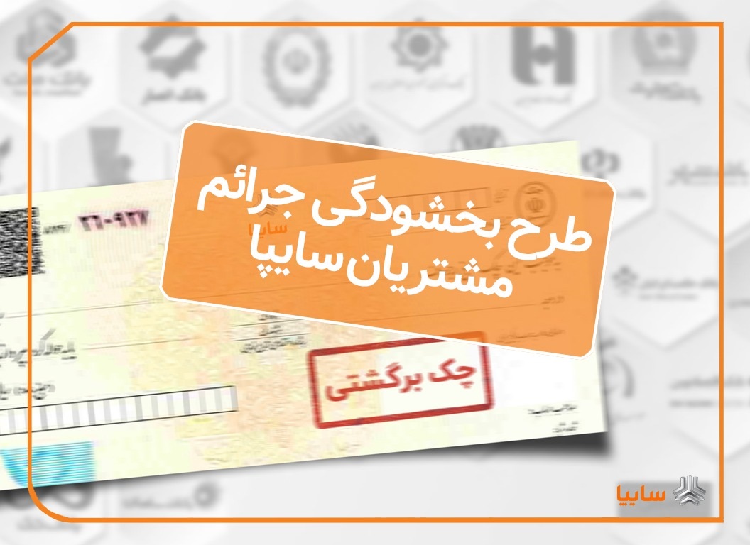 اجرای طرح بخشودگی جرایم تاخیر چک های برگشتی مشتریان سایپا اجرای طرح بخشودگی جرایم تاخیر چک های برگشتی مشتریان سایپا