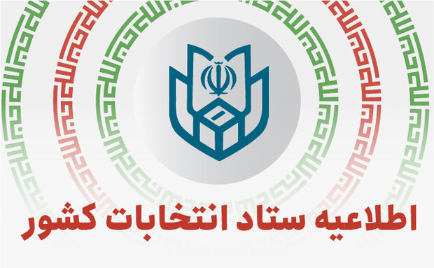 اعلام اسامی نامزدهای انتخابات میان دوره ای مجلس خبرگان اعلام اسامی نامزدهای انتخابات میان دوره ای مجلس خبرگان
