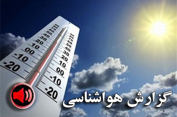 هوا در بیشتر مناطق کشور به جز نوار شمالی صاف و آفتابی است