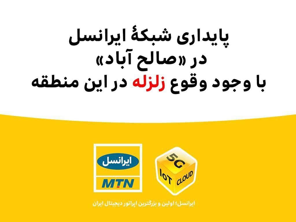 پایداری شبکۀ ایرانسل در «صالح آباد» با وجود وقوع زلزله پایداری شبکۀ ایرانسل در «صالح آباد» با وجود وقوع زلزله