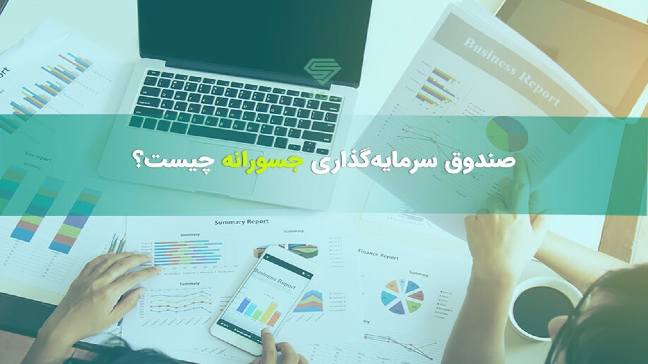 سرمایه گذاری در صندوقهای جسورانه نیازمند پذیرش ریسک است سرمایه گذاری در صندوقهای جسورانه نیازمند پذیرش ریسک است