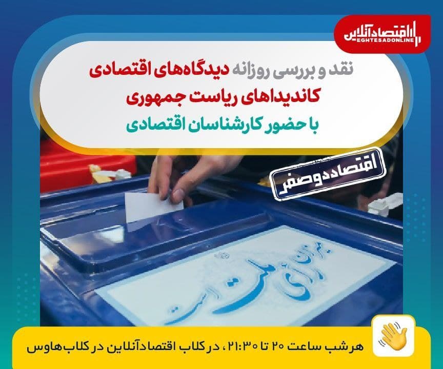 نقد و بررسی روزانه دیدگاه های اقتصادی کاندیداهای ریاست جمهوری (۱۷خرداد) نقد و بررسی روزانه دیدگاه های اقتصادی کاندیداهای ریاست جمهوری (۱۷خرداد)