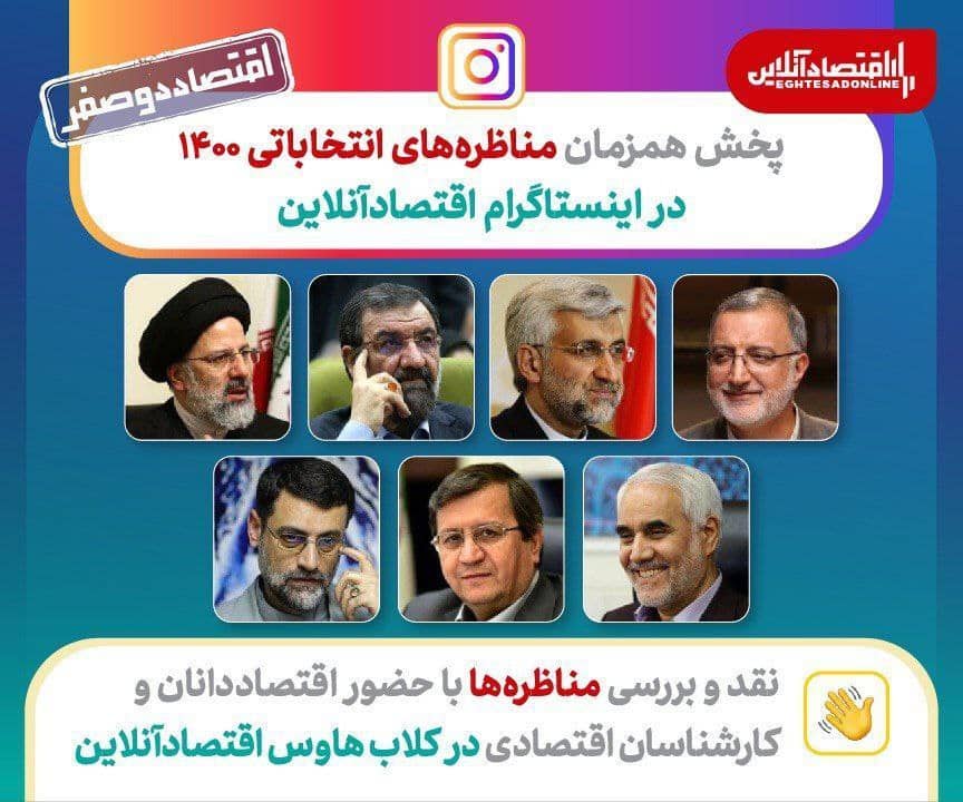 نقد و بررسی مناظره های انتخاباتی در کلاب هاوس اقتصادآنلاین (١٨خرداد) نقد و بررسی مناظره های انتخاباتی در کلاب هاوس اقتصادآنلاین (١٨خرداد)