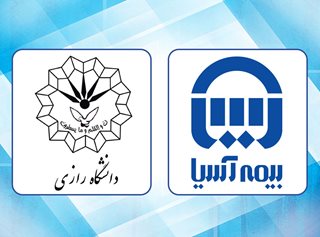 دانشگاه رازی تحت پوشش بیمه آسیا قرار گرفت دانشگاه رازی تحت پوشش بیمه آسیا قرار گرفت