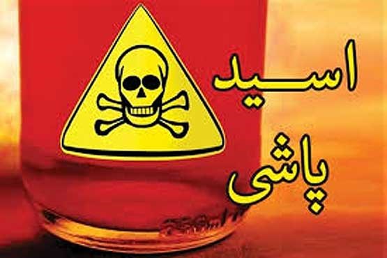 هولناک ترین اسید پاشی به مادر و دختر! + عکس هولناک ترین اسید پاشی به مادر و دختر! + عکس