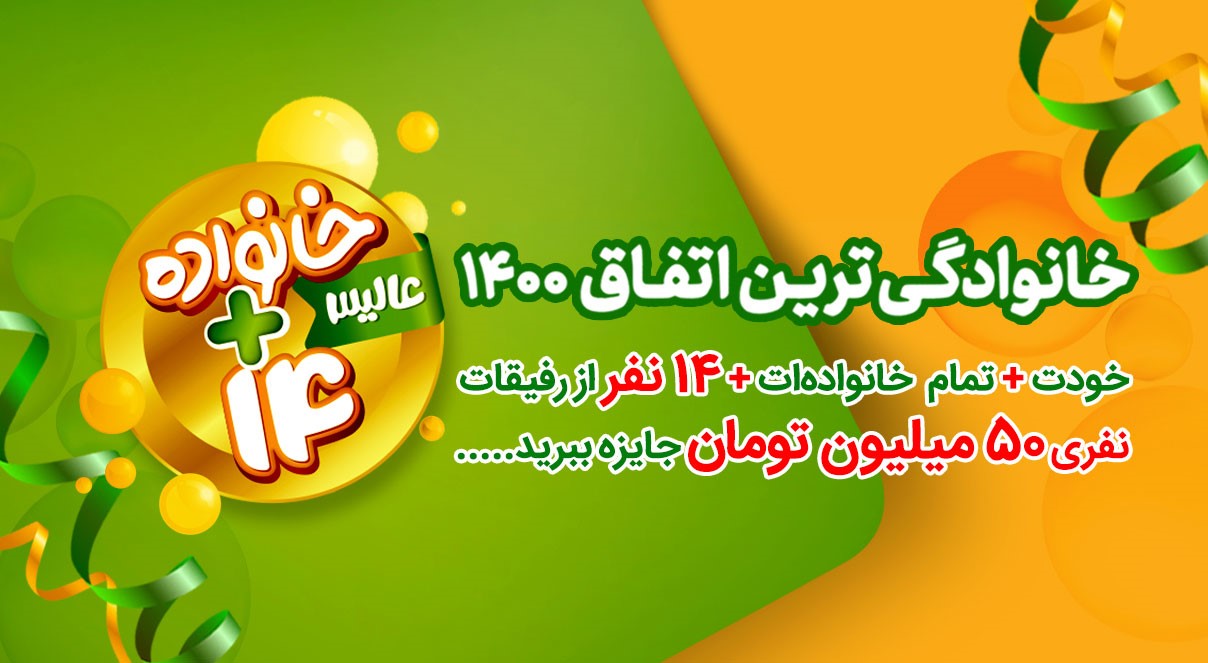 هدیه حیرت آور همراهی عالیس؛ خانواده+۱۴