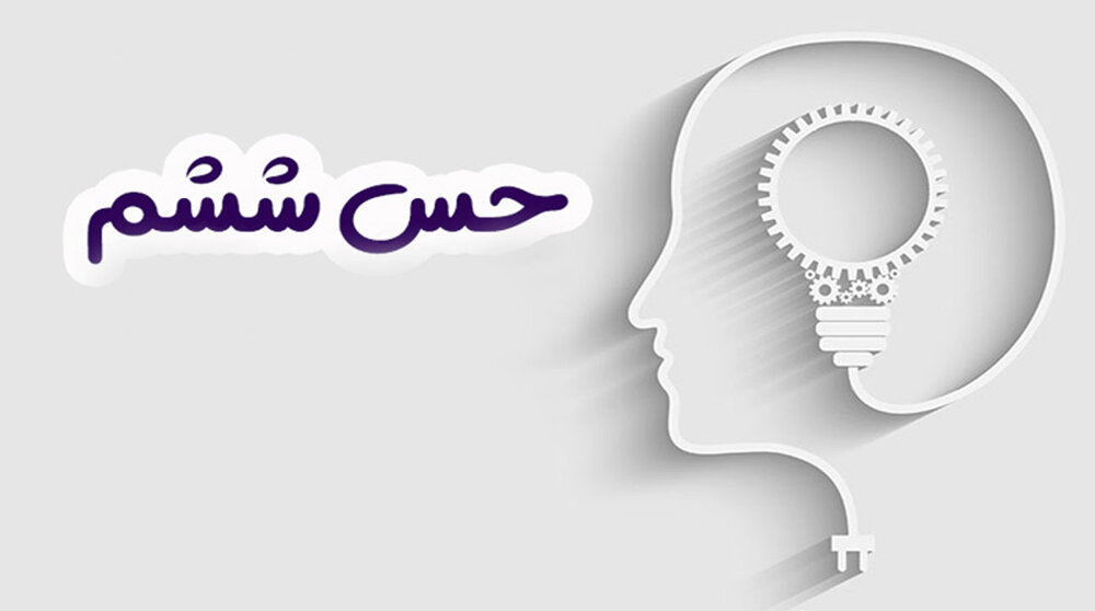 شما هم حس ششم دارید؟ شما هم حس ششم دارید؟