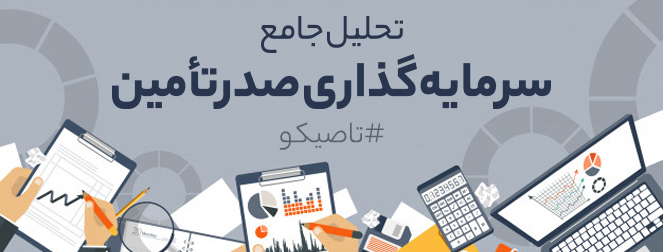 نگاهی به عملکرد ماهانه سرمایه گذاری صدر تامین/ تاصیکو هفت میلیارد تومان سود کسب نمود نگاهی به عملکرد ماهانه سرمایه گذاری صدر تامین/ تاصیکو هفت میلیارد تومان سود کسب نمود