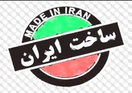 چرا کسی محصولات ایرانی را نخرید؟ چرا کسی محصولات ایرانی را نخرید؟