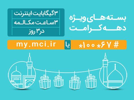 عرضه بسته های ویژه مکالمه و اینترنت به مناسبت دهه کرامت عرضه بسته های ویژه مکالمه و اینترنت به مناسبت دهه کرامت
