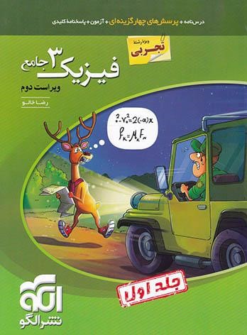 مقایسه کتاب های فیزیک دوازدهم تست خیلی سبز، نشر الگو و میکرو گاج