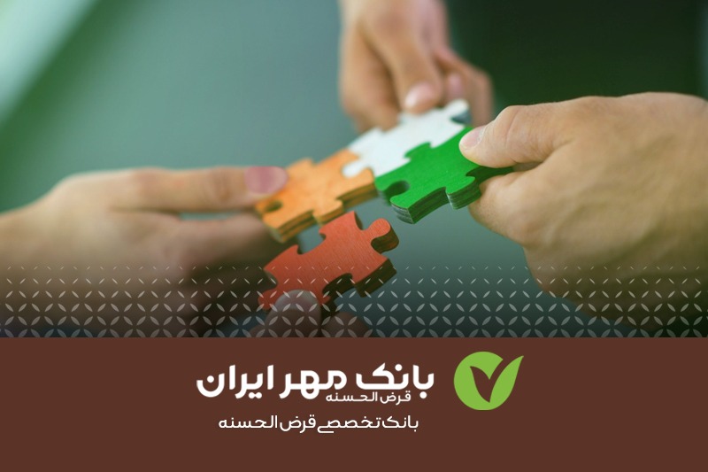 ایجاد درآمد پایدار با پرداخت تسهیلات قرض الحسنه ایجاد درآمد پایدار با پرداخت تسهیلات قرض الحسنه