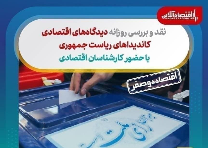 نقد و بررسی روزانه دیدگاه‌ های اقتصادی کاندیداهای ریاست جمهوری (۲۶خرداد)