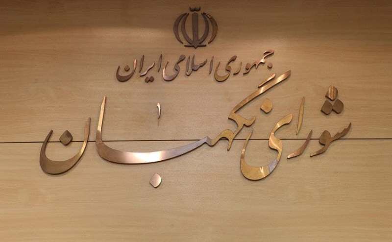 آغاز به کار رسمی هیات مرکزی نظارت بر انتخابات در شورای نگهبان آغاز به کار رسمی هیات مرکزی نظارت بر انتخابات در شورای نگهبان