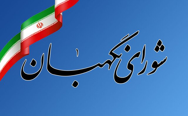شورای نگهبان، رای گیری دستی را تایید کرد شورای نگهبان، رای گیری دستی را تایید کرد
