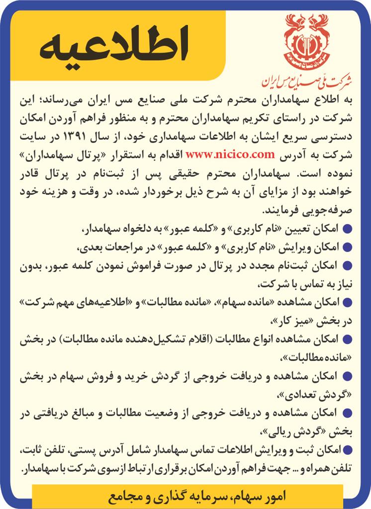 راهاندازی پرتال سهامداران مس / دسترسی سریع به اطلاعات سهامداری راهاندازی پرتال سهامداران مس / دسترسی سریع به اطلاعات سهامداری