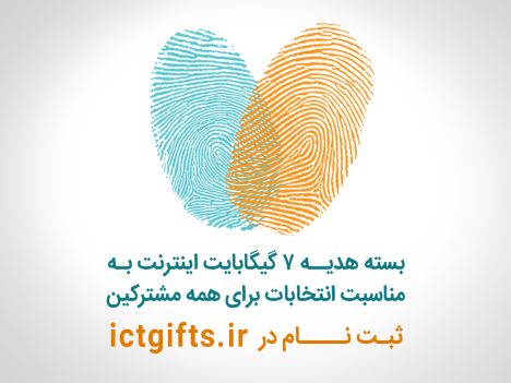 اعلام جزییات بسته اینترنت انتخاباتی مشترکان همراه اول اعلام جزییات بسته اینترنت انتخاباتی مشترکان همراه اول