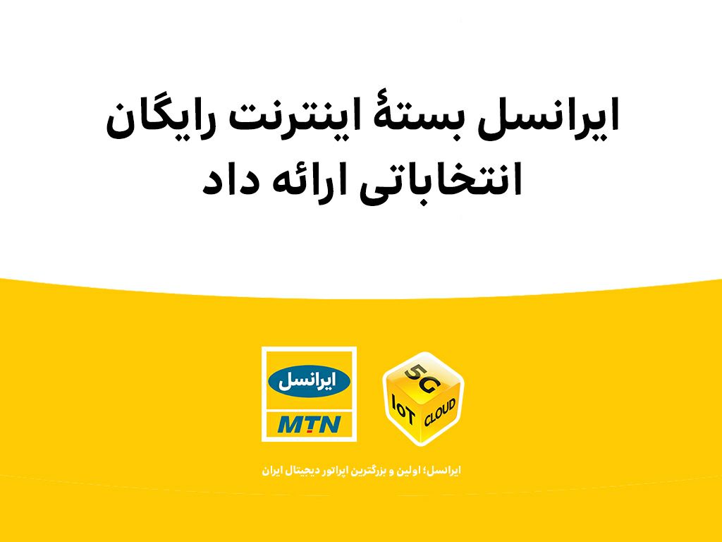 ایرانسل بستۀ اینترنت رایگان انتخاباتی ارائه داد ایرانسل بستۀ اینترنت رایگان انتخاباتی ارائه داد