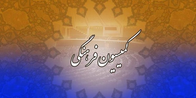 آغاز فعالیت های نظارتی کمیسیون فرهنگی مجلس به زودی آغاز فعالیت های نظارتی کمیسیون فرهنگی مجلس به زودی