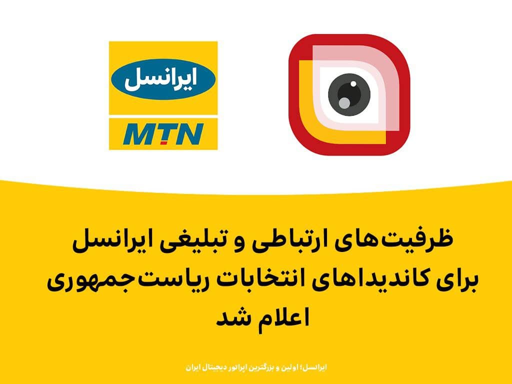ظرفیتهای ارتباطی و تبلیغی ایرانسل برای کاندیداهای انتخابات ریاست جمهوری اعلام شد ظرفیتهای ارتباطی و تبلیغی ایرانسل برای کاندیداهای انتخابات ریاست جمهوری اعلام شد